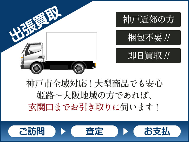 神戸市全域対応!大型商品でも安心。姫路~大阪地域の方であれば、玄関口までお引き取りに伺います。 神戸市北区の出張買取は、リサイクル日の出