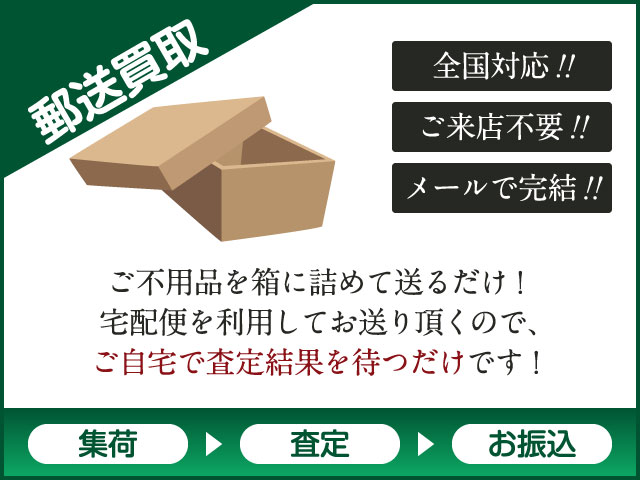 ご不用品を箱に詰めて送るだけ!宅配便を利用してお送り頂くので、ご自宅で査定結果を待つだけです! 神戸市北区の郵送買取は、リサイクル日の出
