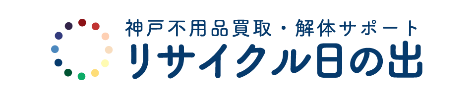 神戸市北区のリサイクル日の出では、ご不用になった家電や家具を、高額査定、高価買取いたします。 神戸市で不用品、家電・家具を売るなら、リサイクル日の出