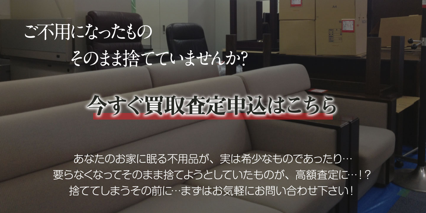 今すぐ買取査定はこちら ご不用になったものそのまま捨てていませんか?