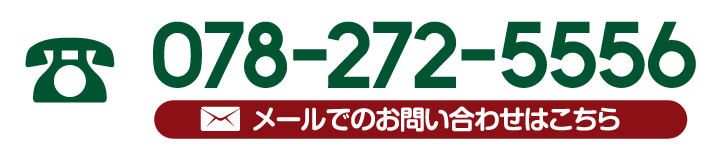 神戸市北区のリサイクル日の出では、お電話またはメールによるお問い合わせを受け付けております。 神戸市北区のリサイクル日の出へのお問い合わせ