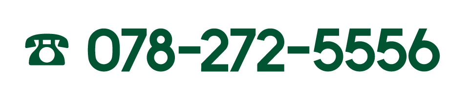 神戸市北区のリサイクル日の出では、お電話による買取査定・お問い合わせを受け付けております。 リサイクル日の出の電話番号は、078-272-5556です。